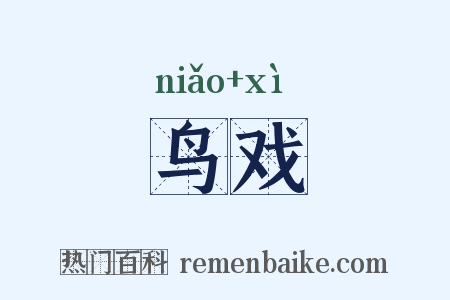 鸟戏是什么意思的图片